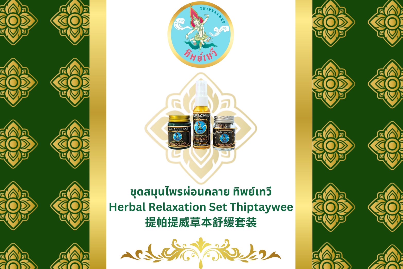 TWGM ชุดสมุนไพรทิพย์เทวี (อโรมาออยล์+ครีมนวดสมุนไพร+สมุนไพรหอมระเหย