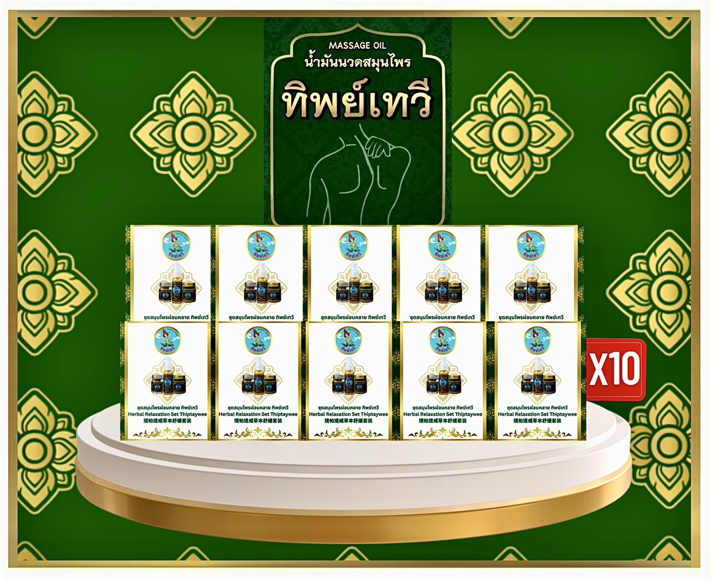 TWFDA ชุดสมุนไพรทิพย์เทวี (อโรมาออยล์+ครีมนวดสมุนไพร+สมุนไพรหอมระเหย)10ชุด