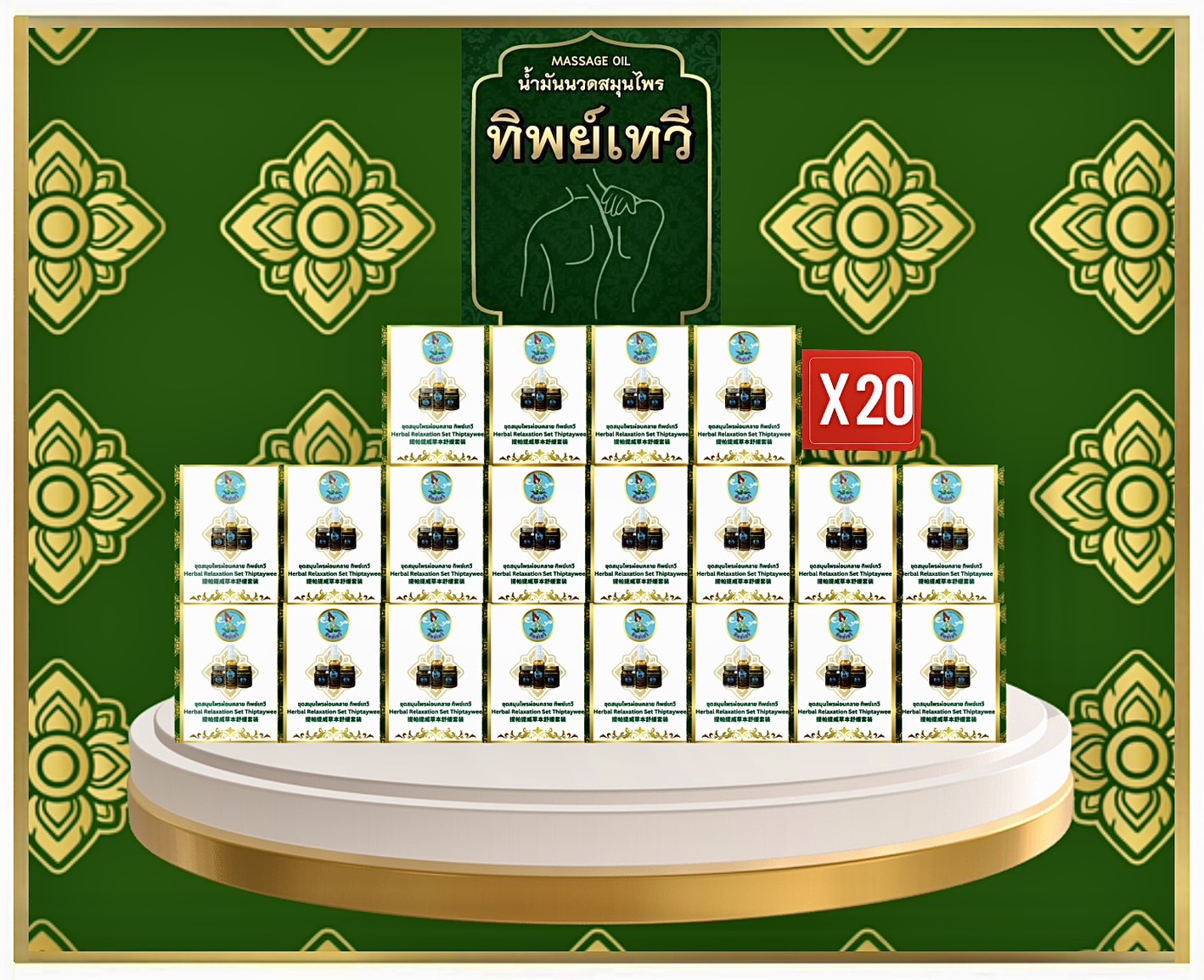 TWFDB ชุดสมุนไพรทิพย์เทวี (อโรมาออยล์+ครีมนวดสมุนไพร+สมุนไพรหอมระเหย)20ชุด