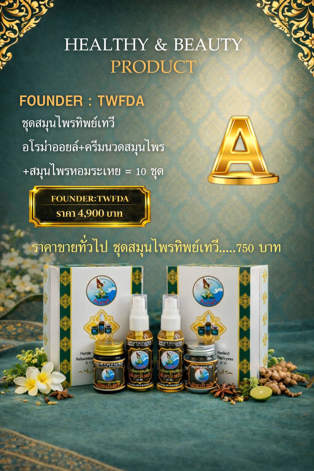 TWFDA ชุดสมุนไพรทิพย์เทวี (อโรมาออยล์+ครีมนวดสมุนไพร+สมุนไพรหอมระเหย)10ชุด