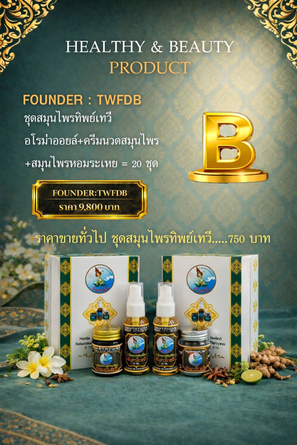 TWFDB ชุดสมุนไพรทิพย์เทวี (อโรมาออยล์+ครีมนวดสมุนไพร+สมุนไพรหอมระเหย)20ชุด