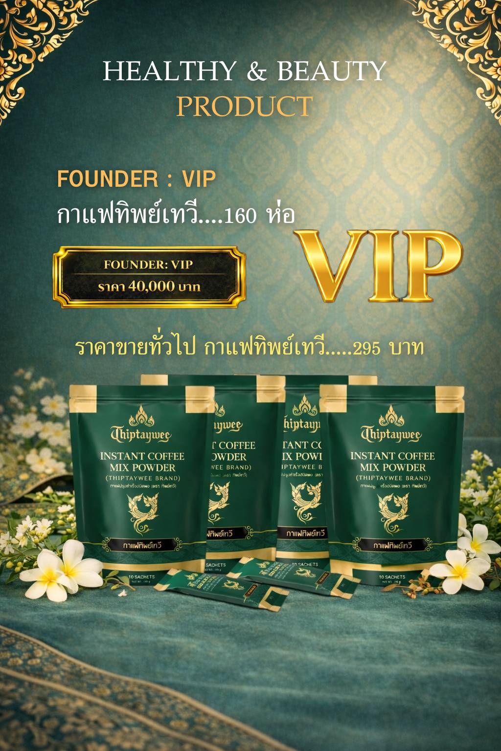 VIP กาแฟทิพย์เทวี