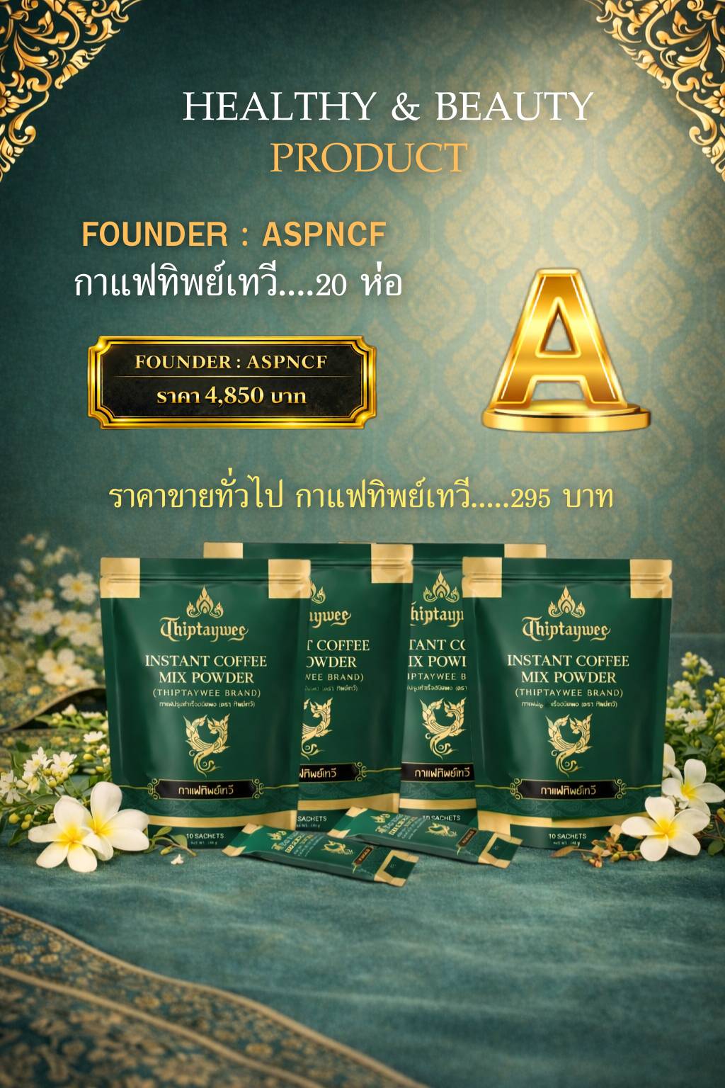 ASPNCF FOUNDER A (ชุด A) กาแฟทิพย์เทวี 20 ห่อ