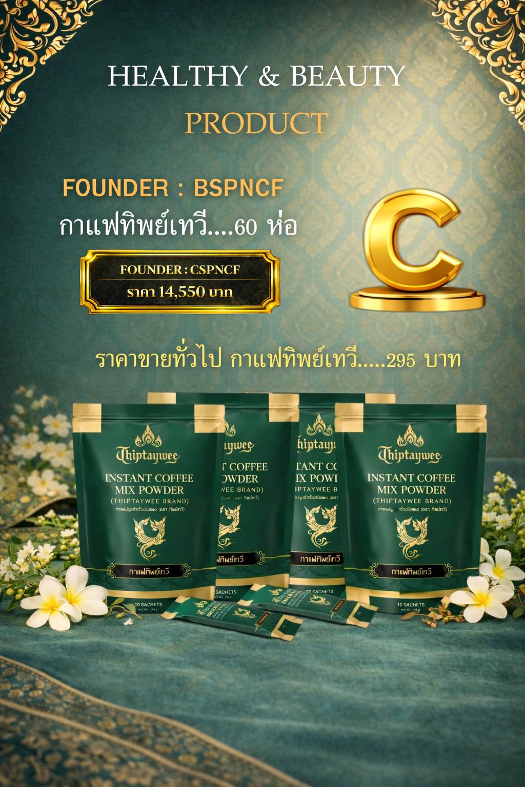 FOUNDER C (ชุด C) กาแฟทิพย์เทวี จำนวน 60 ห่อ