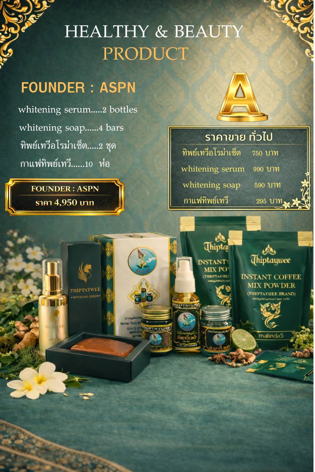 ASPN FOUNDER A (ชุด A สินค้ารวม)