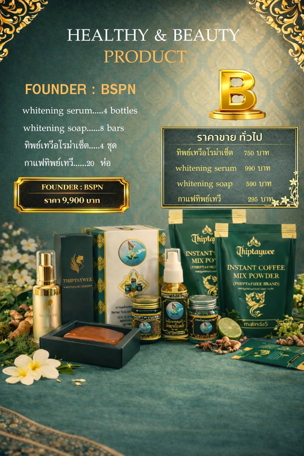 BSPN FOUNDER B (ชุด B สินค้ารวม)