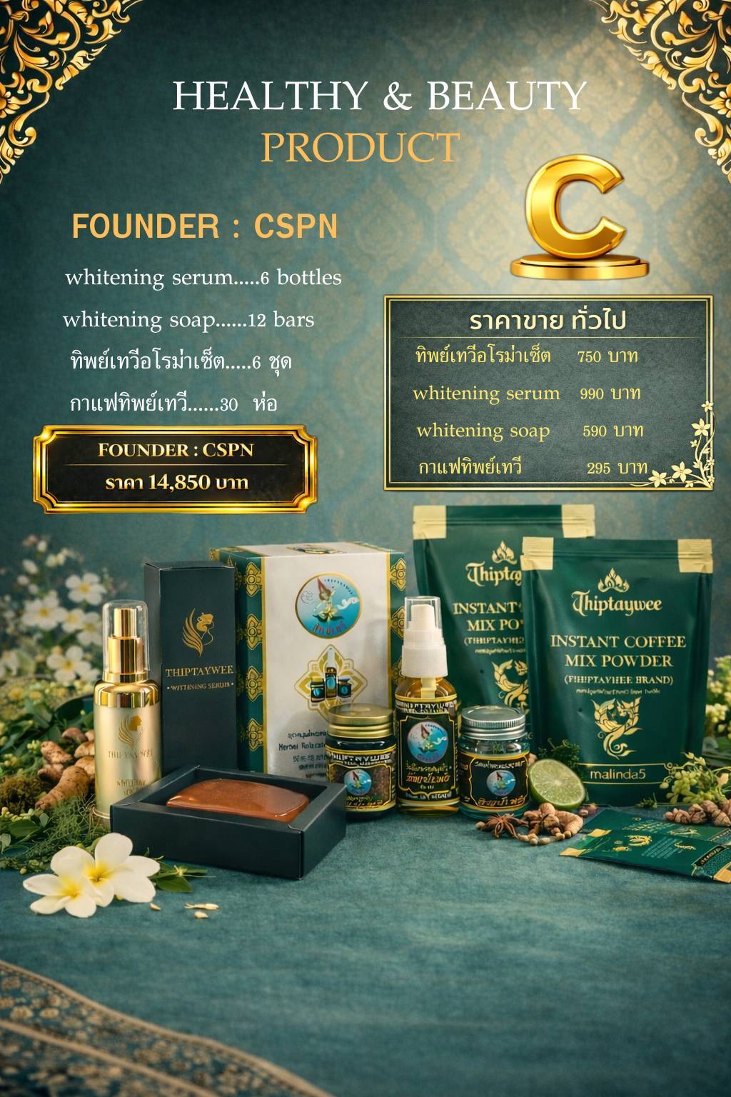 CSPN FOUNDER C (ชุด C สินค้ารวม)