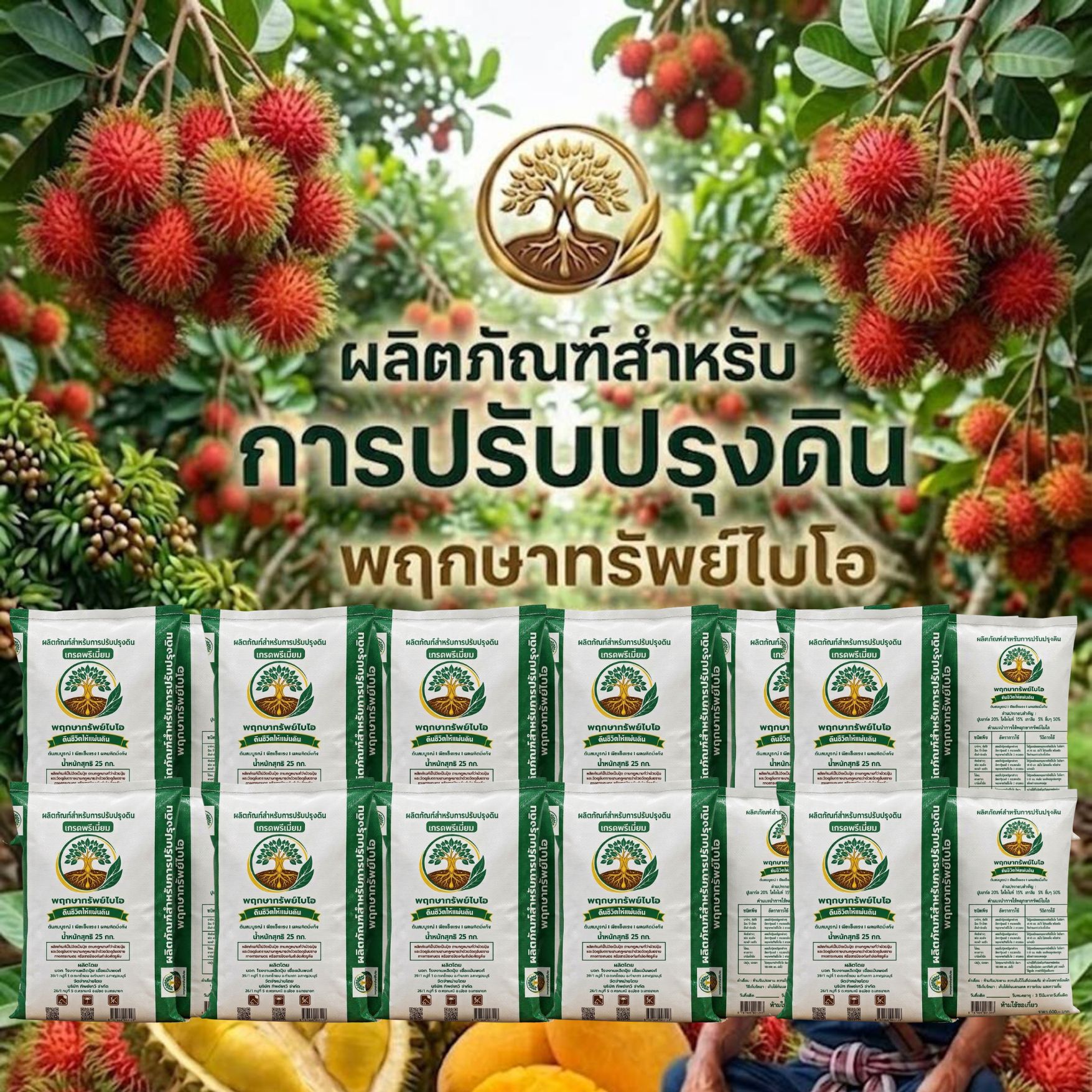 PSBFD-B ผลิตภัณฑ์เพื่อการปรับปรุงดิน พฤกษาทรัพย์ไบโอ 2 ตัน