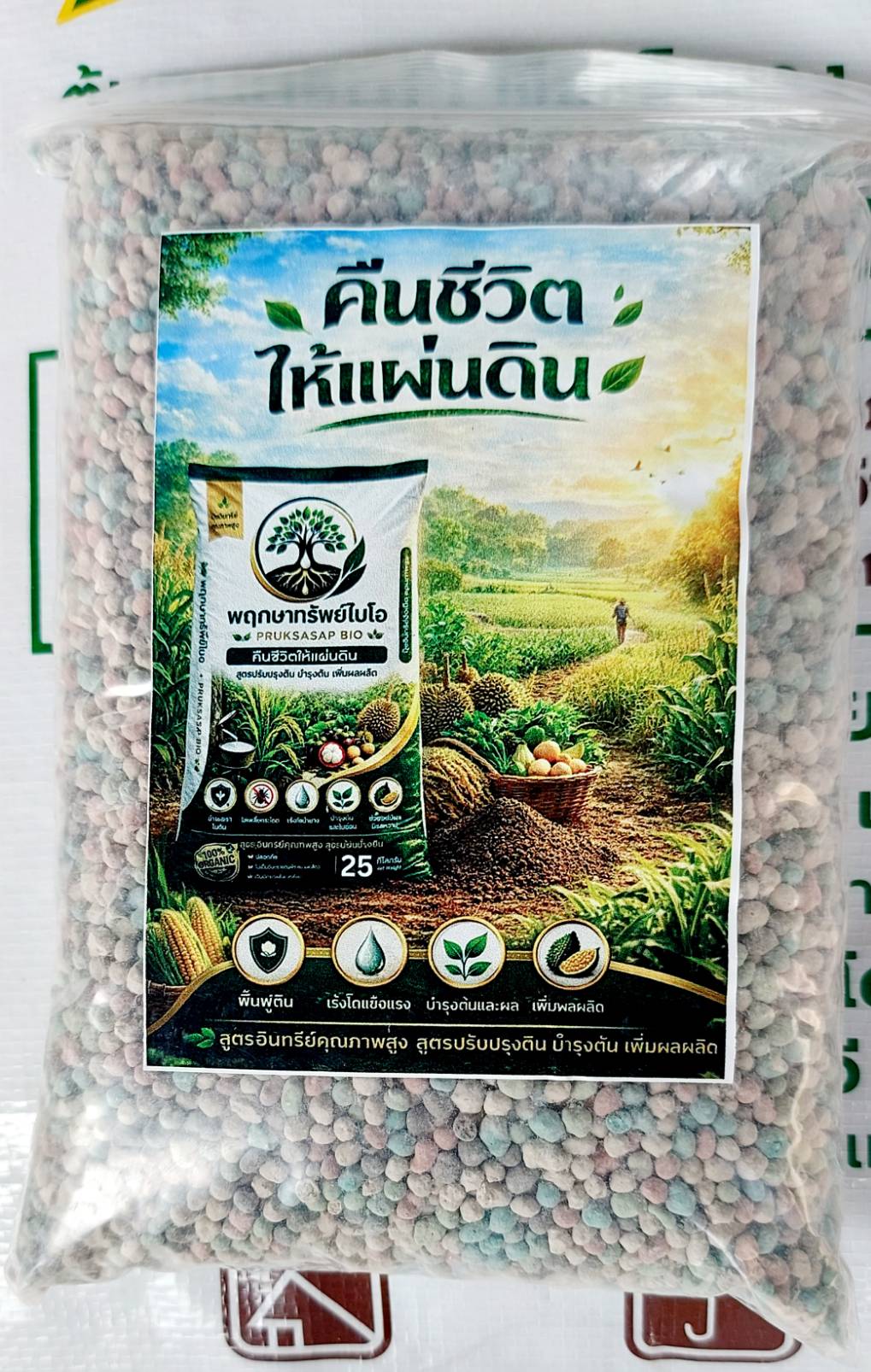 ผลิตภัณฑ์ปรับปรุงดินพฤกษาทรัพย์ไบโอ ขนาดทดลอง 1 กิโลกรัม